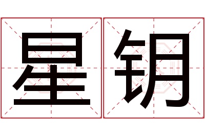 星钥名字寓意