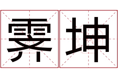 霁坤名字寓意