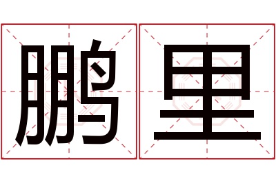 鹏里名字寓意