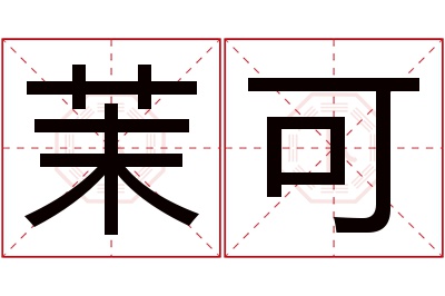 茉可名字寓意