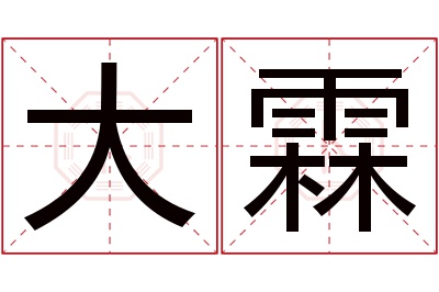 大霖名字寓意