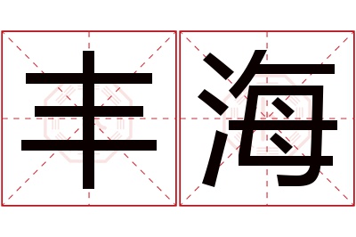 丰海名字寓意