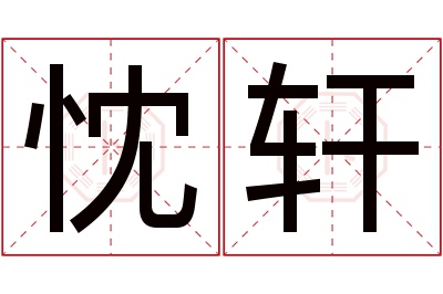 忱轩名字寓意