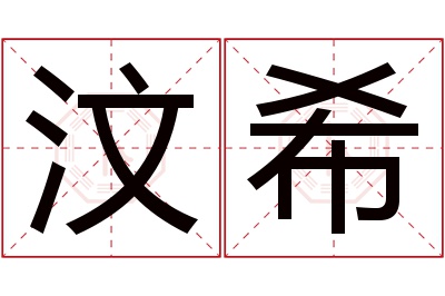 汶希名字寓意