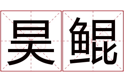 昊鲲名字寓意