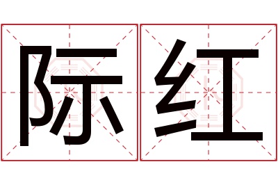 际红名字寓意