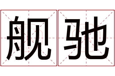 舰驰名字寓意