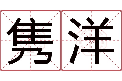 隽洋名字寓意