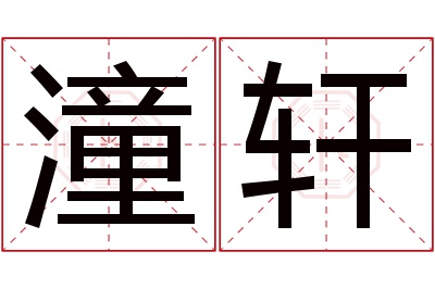 潼轩名字寓意