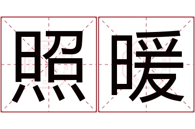 照暖名字寓意