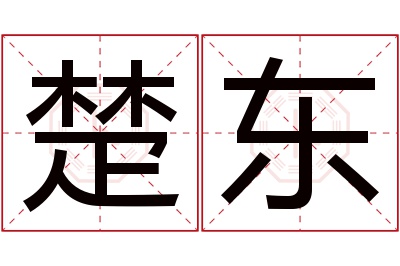 楚东名字寓意