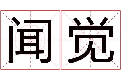 闻觉名字寓意