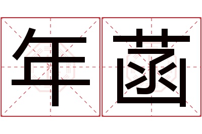 年菡名字寓意