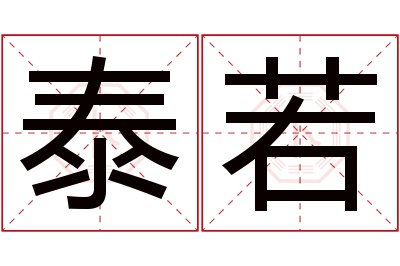 泰若名字寓意