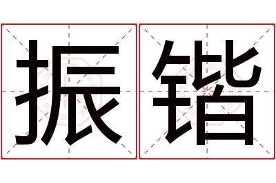 振锴名字寓意