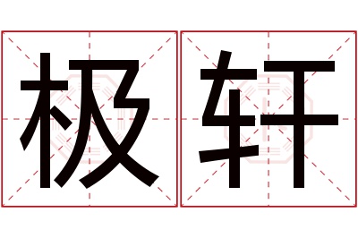 极轩名字寓意