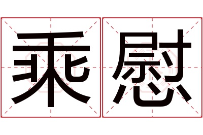 乘慰名字寓意 乘慰名字寓意