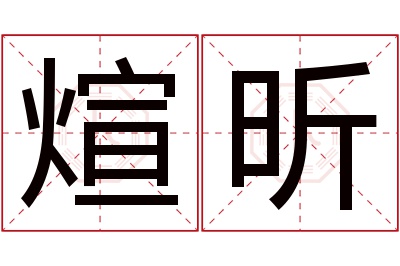 煊昕名字寓意