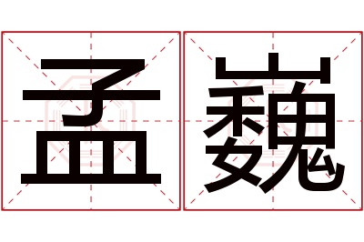 孟巍名字寓意