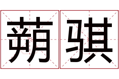 蒴骐名字寓意