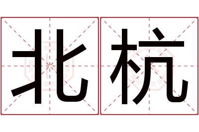 北杭名字寓意 北杭名字寓意