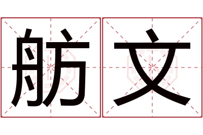 舫文名字寓意 舫文名字寓意