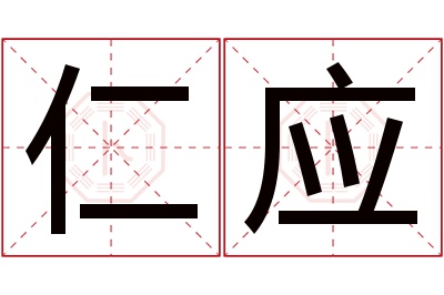 仁应名字寓意