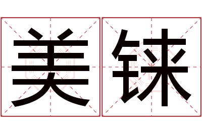 美铼名字寓意