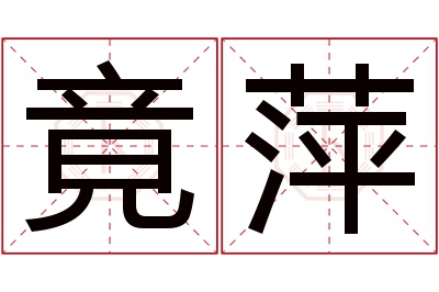 竟萍名字寓意