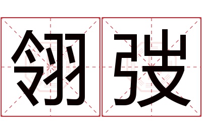 翎弢名字寓意