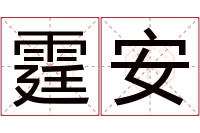 霆安名字寓意