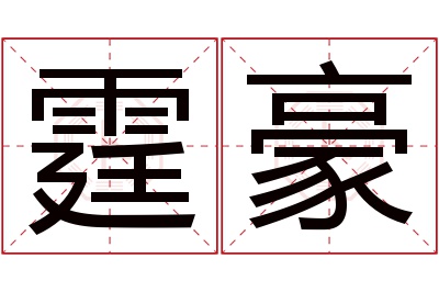 霆豪名字寓意