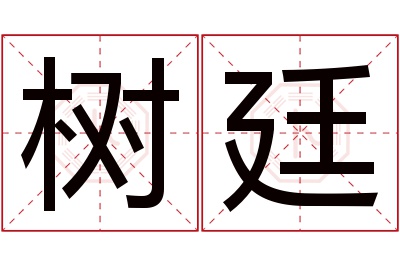树廷名字寓意