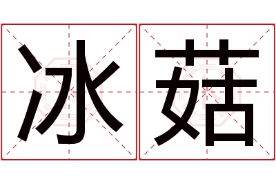 冰菇名字寓意