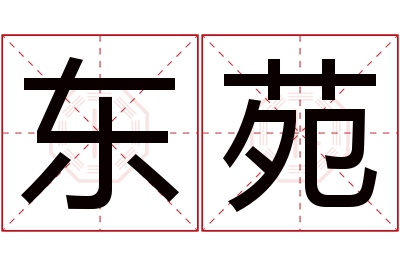 东苑名字寓意