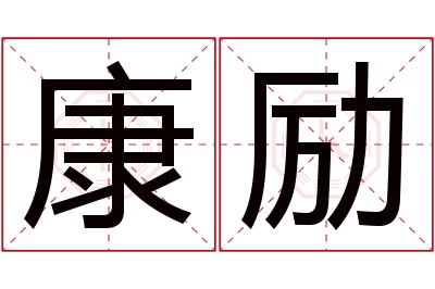 康励名字寓意