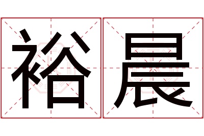 裕晨名字寓意