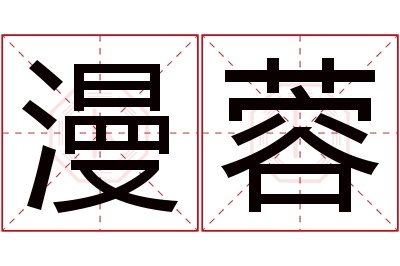 漫蓉名字寓意