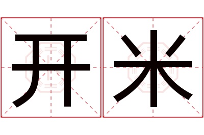 开米名字寓意