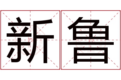 新鲁名字寓意