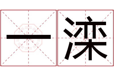 一滦名字寓意