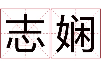 志娴名字寓意