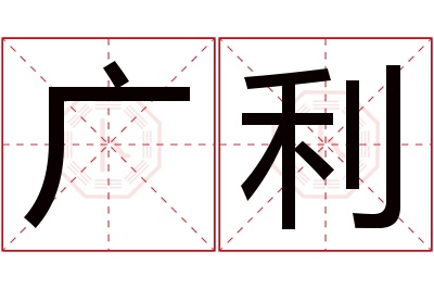 广利名字寓意