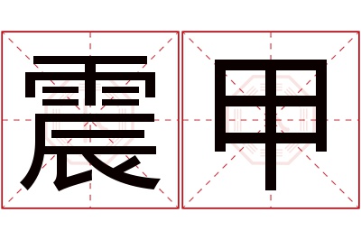 震甲名字寓意