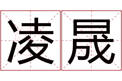 凌晟名字寓意