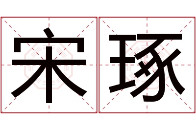 宋琢名字寓意