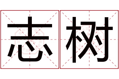 志树名字寓意