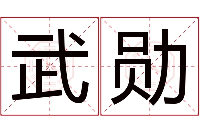 武勋名字寓意