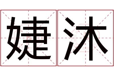 婕沐名字寓意