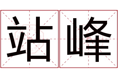 站峰名字寓意